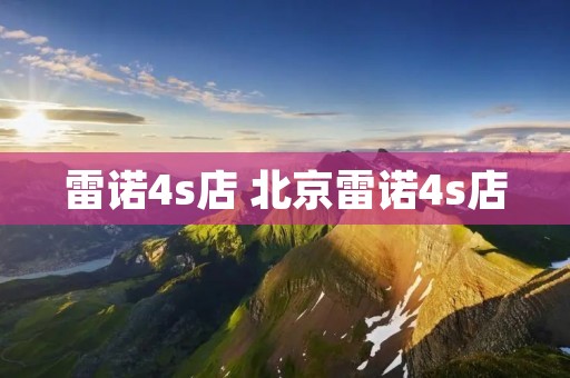 雷诺4s店 北京雷诺4s店