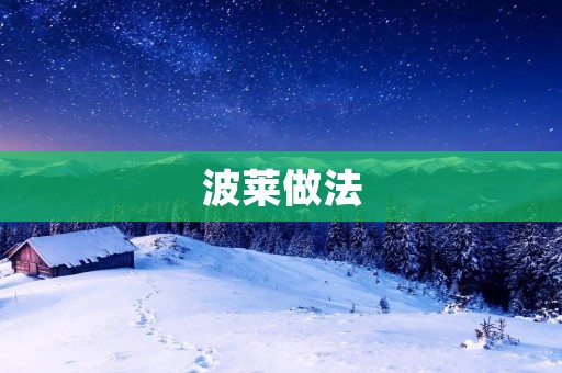 波莱做法：一种健康的饮食方式