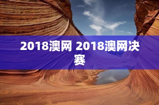 2018澳网 2018澳网决赛