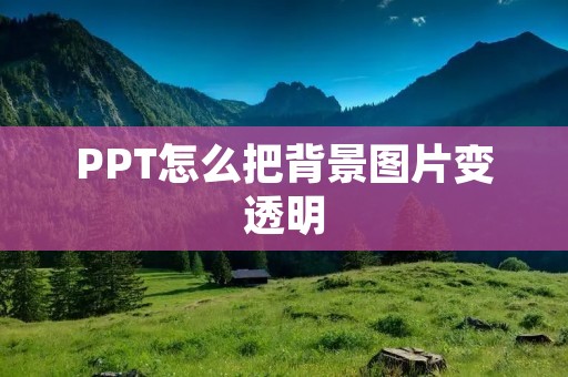 PPT怎么把背景图片变透明
