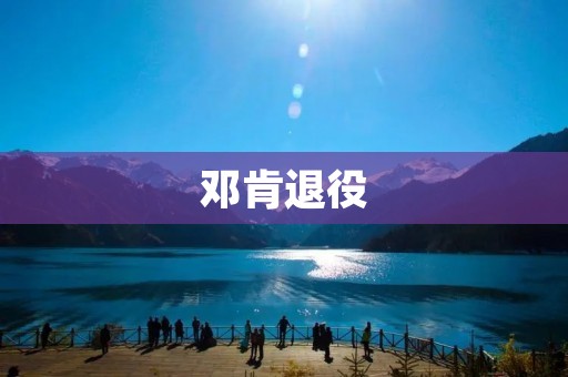 邓肯退役：一个传奇的终结