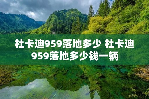 杜卡迪959落地多少 杜卡迪959落地多少钱一辆 杜卡迪959落地多少 杜卡迪959落地多少钱一辆