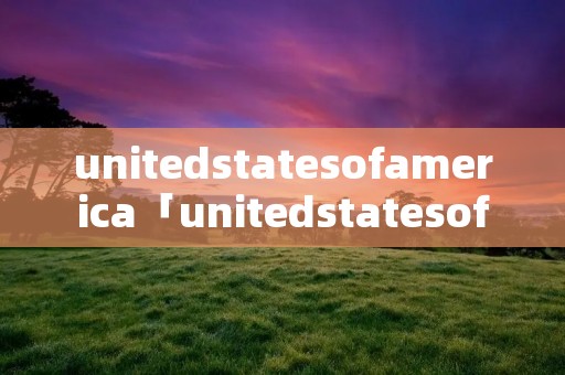 unitedstatesofamerica「unitedstatesofamerica硬币2000」 unitedstatesofamerica「unitedstatesofamerica硬币2000」