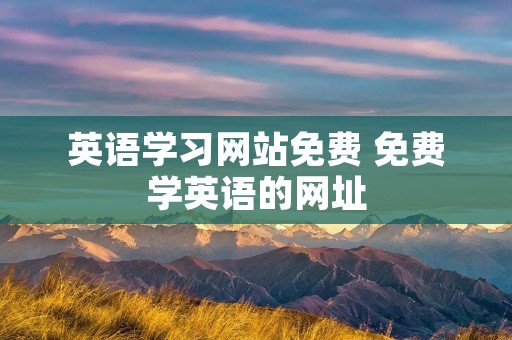 英语学习网站免费 免费学英语的网址