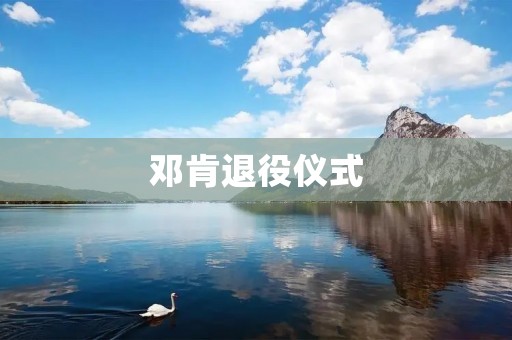 邓肯退役仪式:传奇告别,永不磨灭的荣耀 邓肯退役仪式:传奇告别,永不磨灭的荣耀