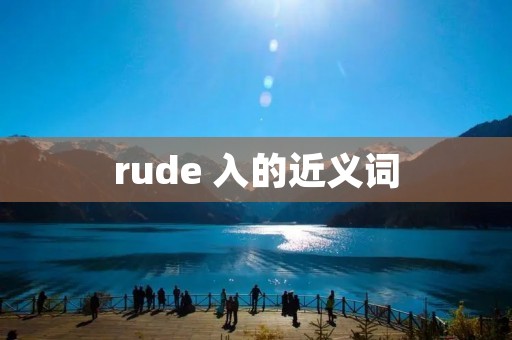rude 入的近义词