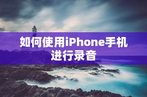 如何使用iPhone手机进行录音