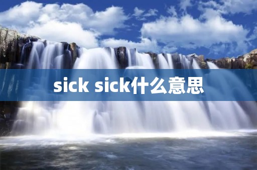 sick sick什么意思