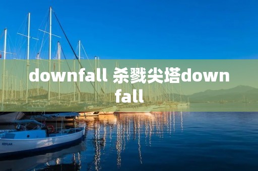 downfall 杀戮尖塔downfall