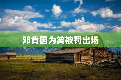 邓肯因为笑被罚出场:一场笑料引发的争议 邓肯因为笑被罚出场:一场笑料引发的争议