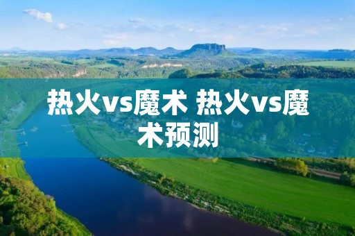 热火vs魔术 热火vs魔术预测