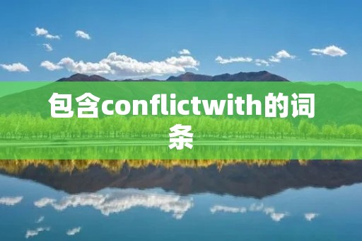 包含conflictwith的词条