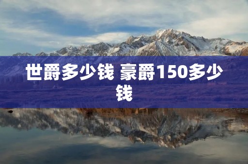 世爵多少钱 豪爵150多少钱