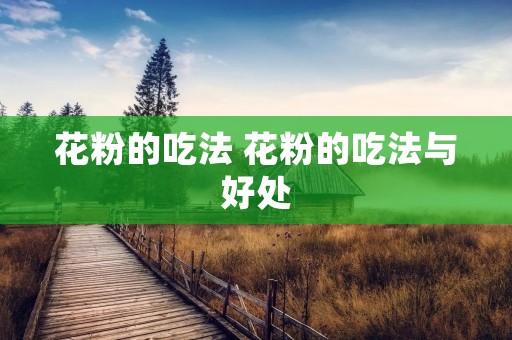 花粉的吃法 花粉的吃法与好处