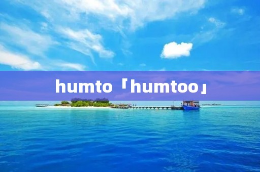 humto「humtoo」