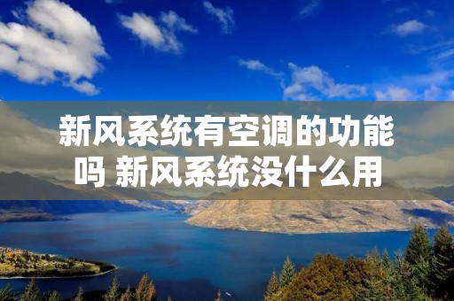 新风系统有空调的功能吗 新风系统没什么用 新风系统有空调的功能吗 新风系统没什么用