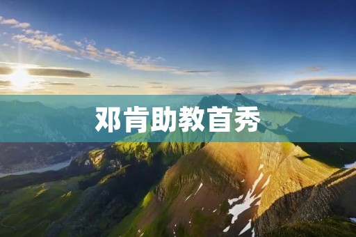 邓肯助教首秀:一位传奇的开始 邓肯助教首秀:一位传奇的开始