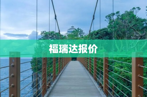 福瑞达报价：豪华且实用的选择