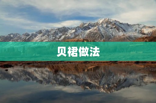 贝裙做法:打造独特美丽的贝壳裙 贝裙做法:打造独特美丽的贝壳裙