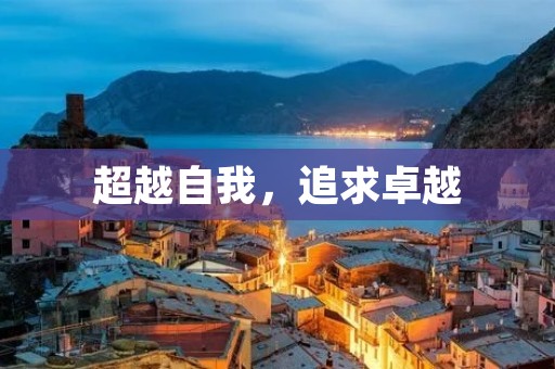 超越自我，追求卓越