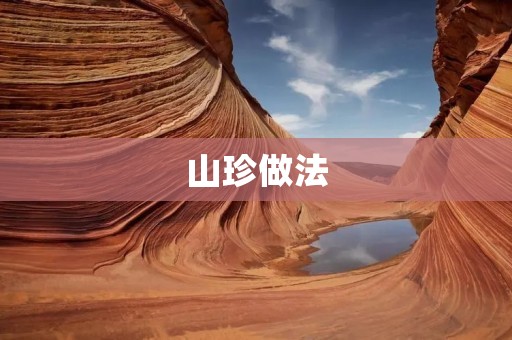 山珍做法:品味自然的美味佳肴 山珍做法:品味自然的美味佳肴