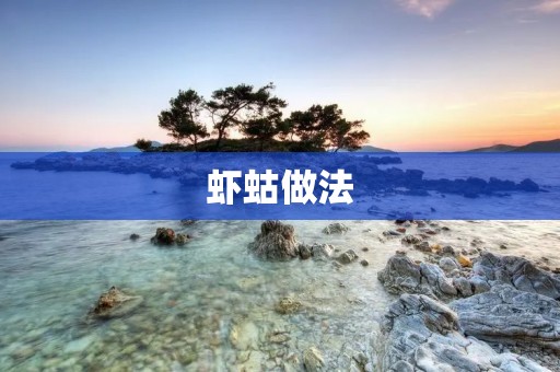 虾蛄做法：美味鲜香的海鲜佳肴