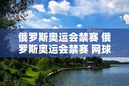 俄罗斯奥运会禁赛 俄罗斯奥运会禁赛 网球风云吧
