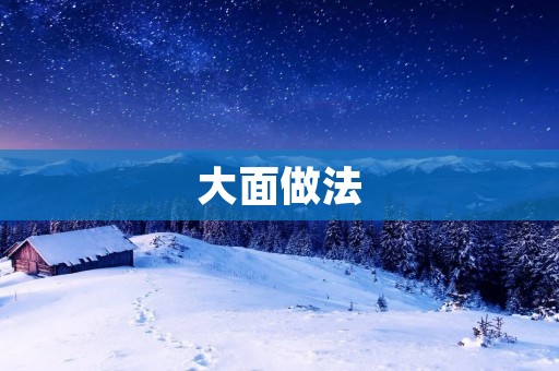 大面做法:让你的味蕾尽情享受的美食盛宴 大面做法:让你的味蕾尽情享受的美食盛宴