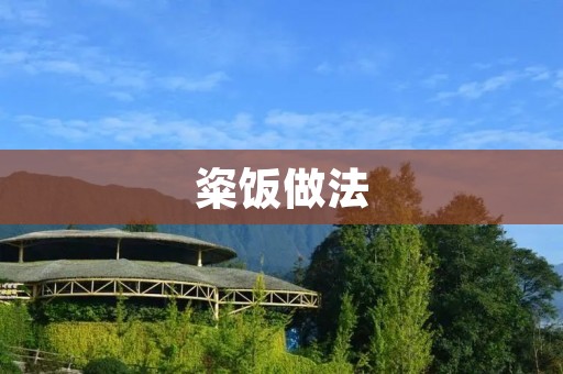 粢饭做法：传统美味的中国传统美食