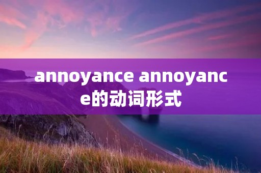 annoyance annoyance的动词形式