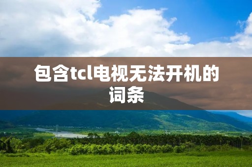 包含tcl电视无法开机的词条