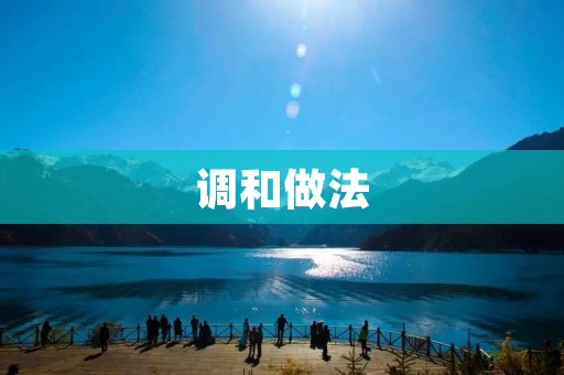 调和做法：实现社会和谐的有效途径