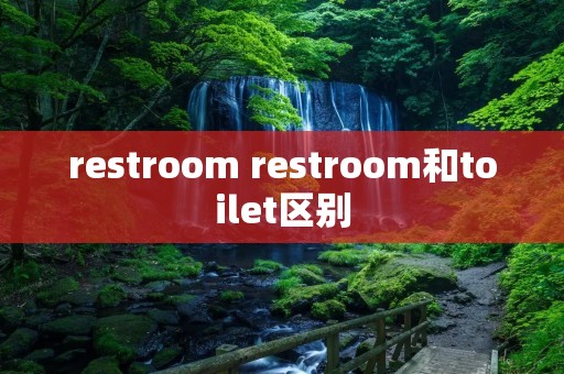 restroom restroom和toilet区别