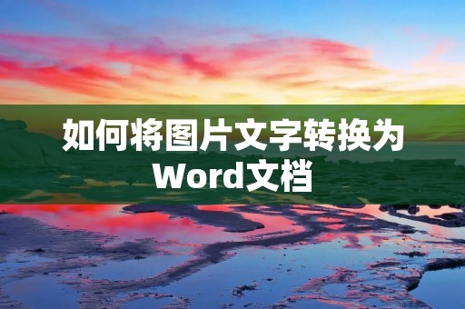 如何将图片文字转换为Word文档
