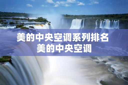 美的中央空调系列排名 美的中央空调