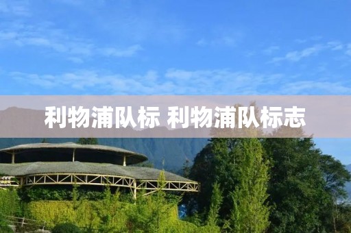 利物浦队标 利物浦队标志 利物浦队标 利物浦队标志