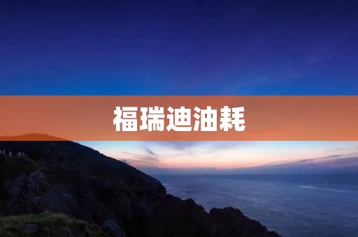 福瑞迪油耗:探索高效动力与经济节能的平衡之道 福瑞迪油耗:探索高效动力与经济节能的平衡之道