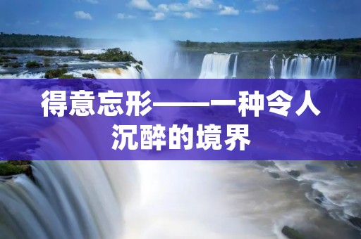 得意忘形——一种令人沉醉的境界