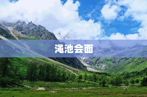 渑池会面：中原文化的交汇与传承