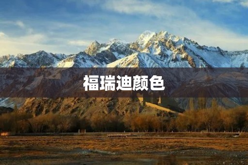 福瑞迪颜色:绽放多彩生活的魅力 福瑞迪颜色:绽放多彩生活的魅力