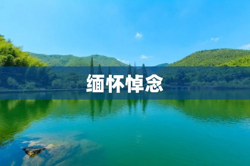 缅怀悼念：用心寄托，永远铭记