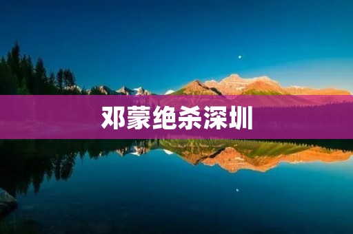 邓蒙绝杀深圳:一个传奇的瞬间 邓蒙绝杀深圳:一个传奇的瞬间