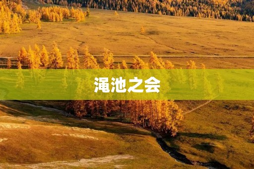 渑池之会：古代文人雅集的瑰宝
