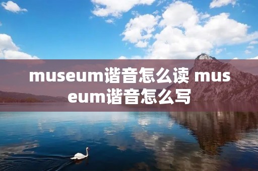 museum谐音怎么读 museum谐音怎么写