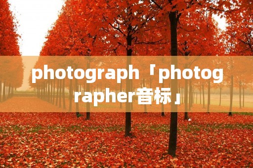 photograph「photographer音标」