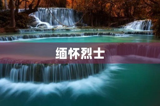 缅怀烈士：永不忘记的英雄