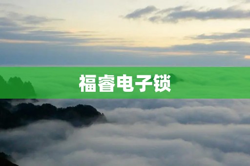 福睿电子锁:打开安全与便利的新纪元 福睿电子锁:打开安全与便利的新纪元