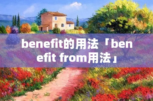 benefit的用法「benefit from用法」