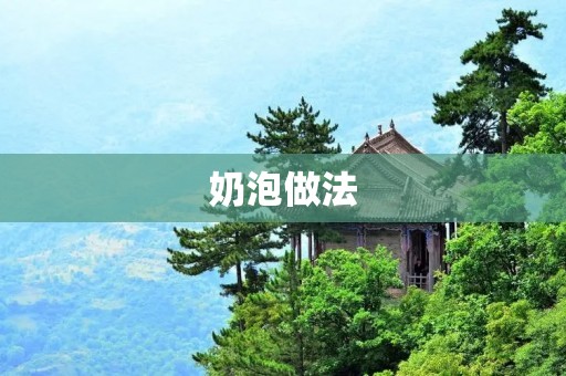 奶泡做法：打造完美绵密奶泡的秘诀
