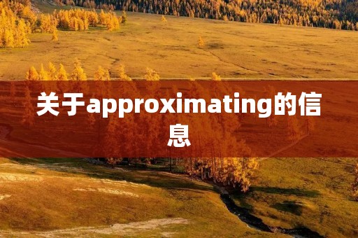 关于approximating的信息 关于approximating的信息